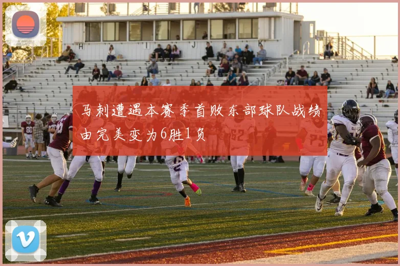 马刺遭遇本赛季首败东部球队战绩由完美变为6胜1负