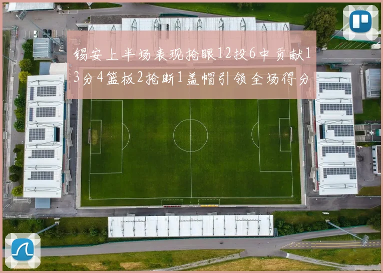 锡安上半场表现抢眼12投6中贡献13分4篮板2抢断1盖帽引领全场得分