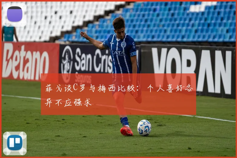 菲戈谈C罗与梅西比较：个人喜好各异不应强求