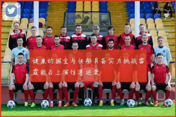 健康的掘金与快船具备实力挑战雷霆能否上演惊喜逆袭