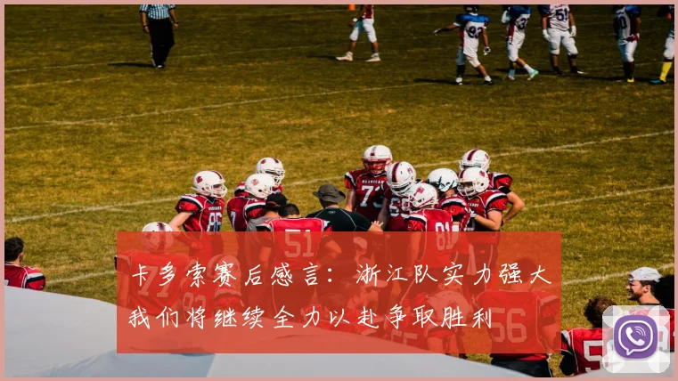 卡多索赛后感言：浙江队实力强大我们将继续全力以赴争取胜利