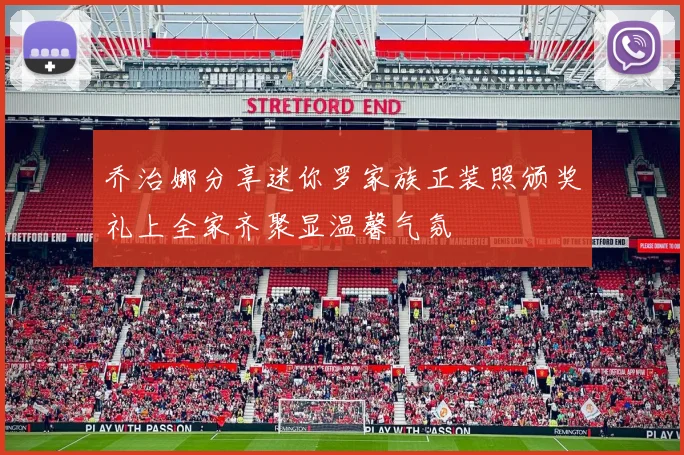 乔治娜分享迷你罗家族正装照颁奖礼上全家齐聚显温馨气氛
