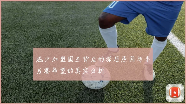 威少加盟国王背后的深层原因与季后赛希望的真实分析
