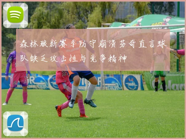 森林狼新赛季防守崩溃芬奇直言球队缺乏攻击性与竞争精神