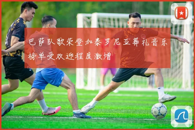 巴萨队歌荣登加泰罗尼亚葬礼音乐榜单受欢迎程度激增