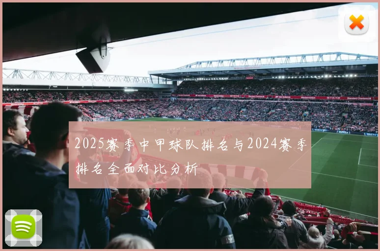 2025赛季中甲球队排名与2024赛季排名全面对比分析