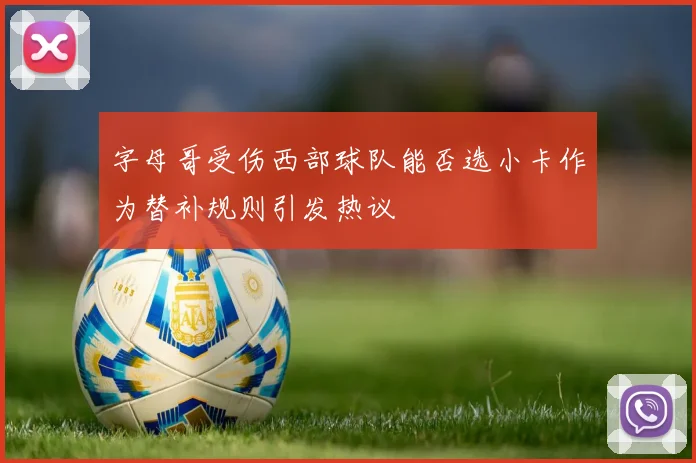 字母哥受伤西部球队能否选小卡作为替补规则引发热议