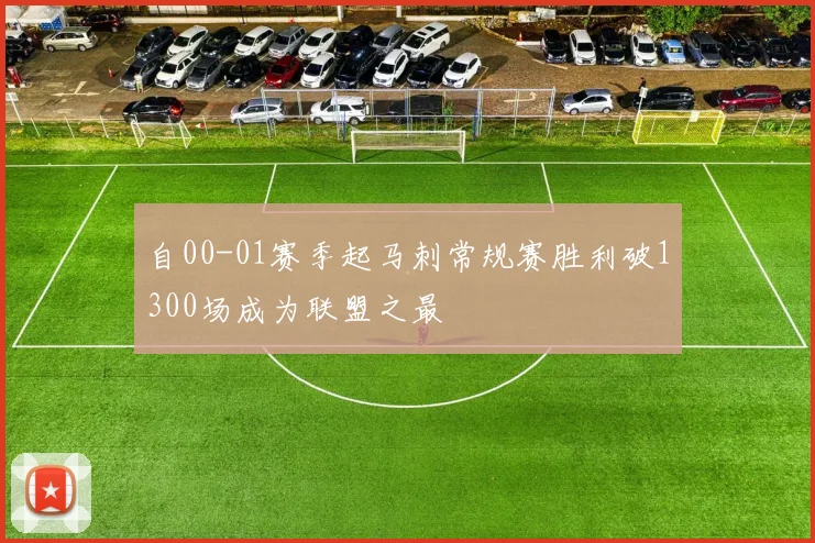 自00-01赛季起马刺常规赛胜利破1300场成为联盟之最